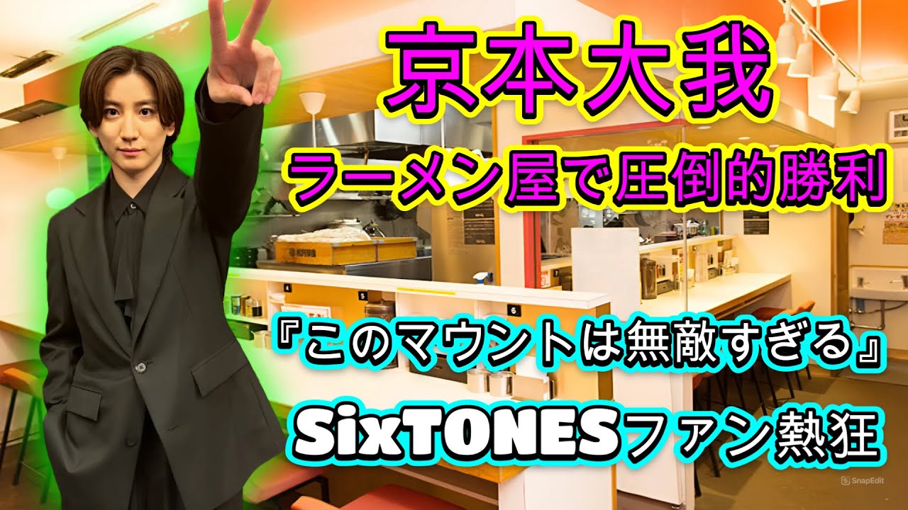 京本大我、ラーメン屋で圧倒的勝利？『このマウントは無敵すぎる』SixTONESファン熱狂