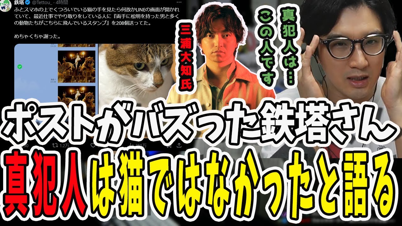 ポストがバズった鉄塔さん！スタンプ誤送信の真犯人は猫ではなく三浦大知さんだったと語る【三人称/ドンピシャ/ぺちゃんこ/鉄塔/ARK/切り抜き】
