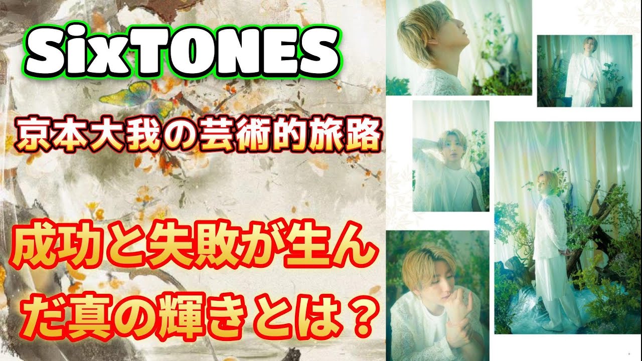 SixTONESの京本大我が芸術で見せた感動の物語！キャリアの浮き沈みが教えてくれたこと