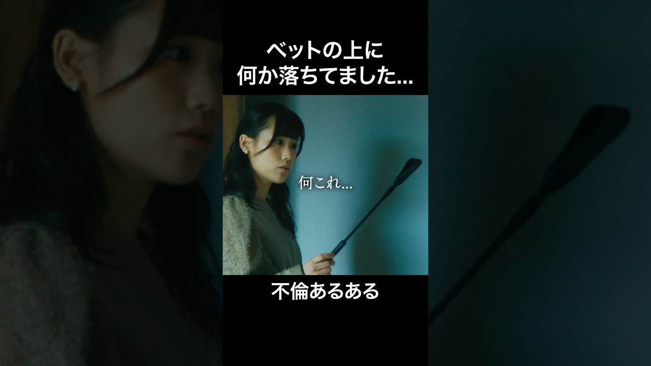 コレどうやって誤魔化す？ #マリッジプラン #bumpドラマ #不倫 #ショートドラマ