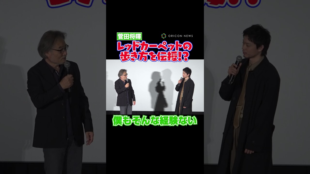 レッドカーペットの極意を伝授？する菅田将暉