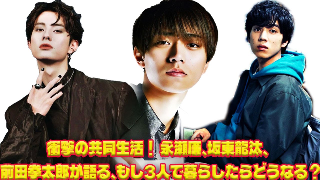 豪華共演！ 永瀬廉、坂東龍汰、前田拳太郎の3人が共同生活をするなら、役割分担はどうなる？ 驚きの発言が続出！|トレンディングジャパンニュース