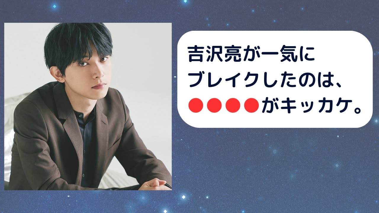 【吉沢亮の雑学】一気にブレイクしたのは●●●がキッカケ！？ #shorts