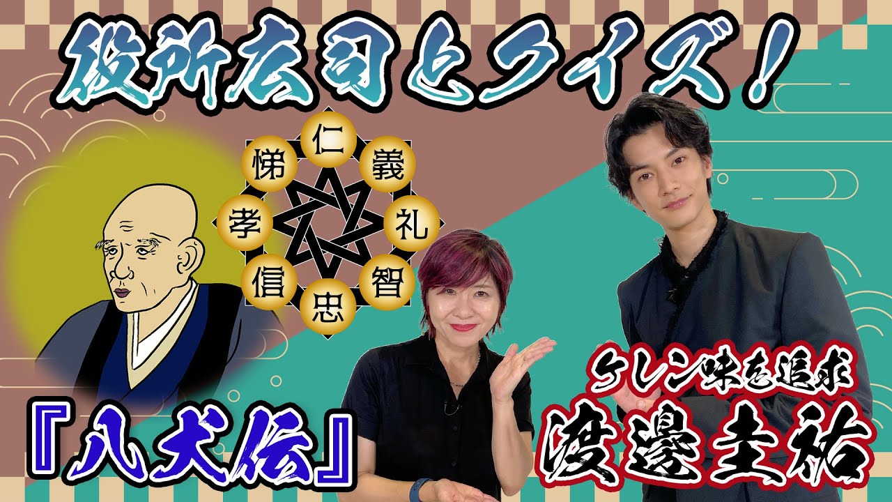 【渡邊圭祐】ケレン味たっぷり「八犬伝」虚実が交錯するファンタジー作品｜伊藤さとりと映画な仲間たち No.7