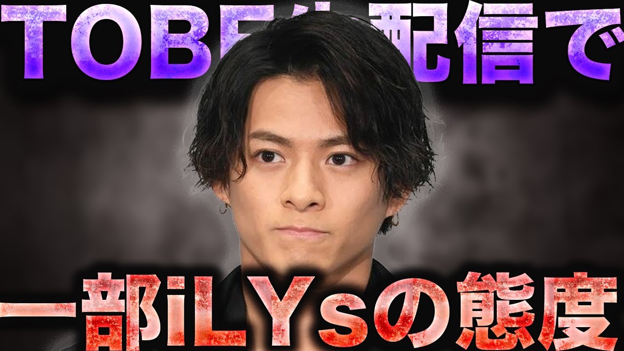 平野紫耀も驚愕...TOBE生配信で見せた一部iLYsの態度がやばすぎる...