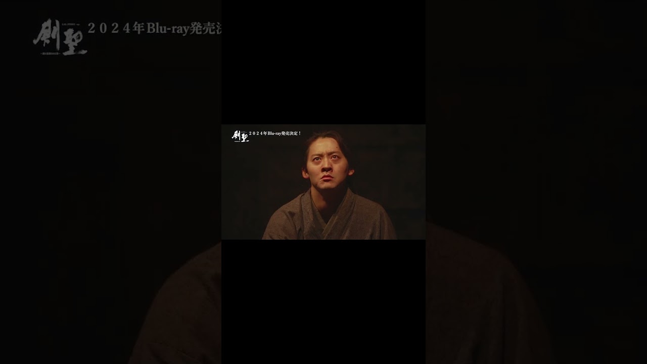 剣聖Blu-ray発売決定！#short