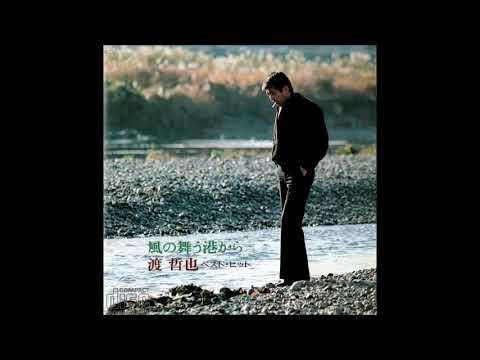 風の舞う港から　／　渡哲也