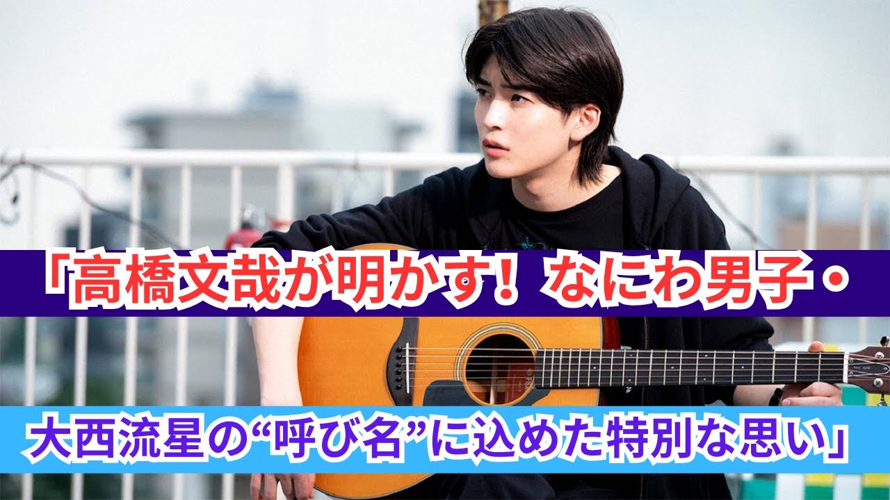 「高橋文哉が語る！大西流星に贈る特別な“呼び名”の裏話」