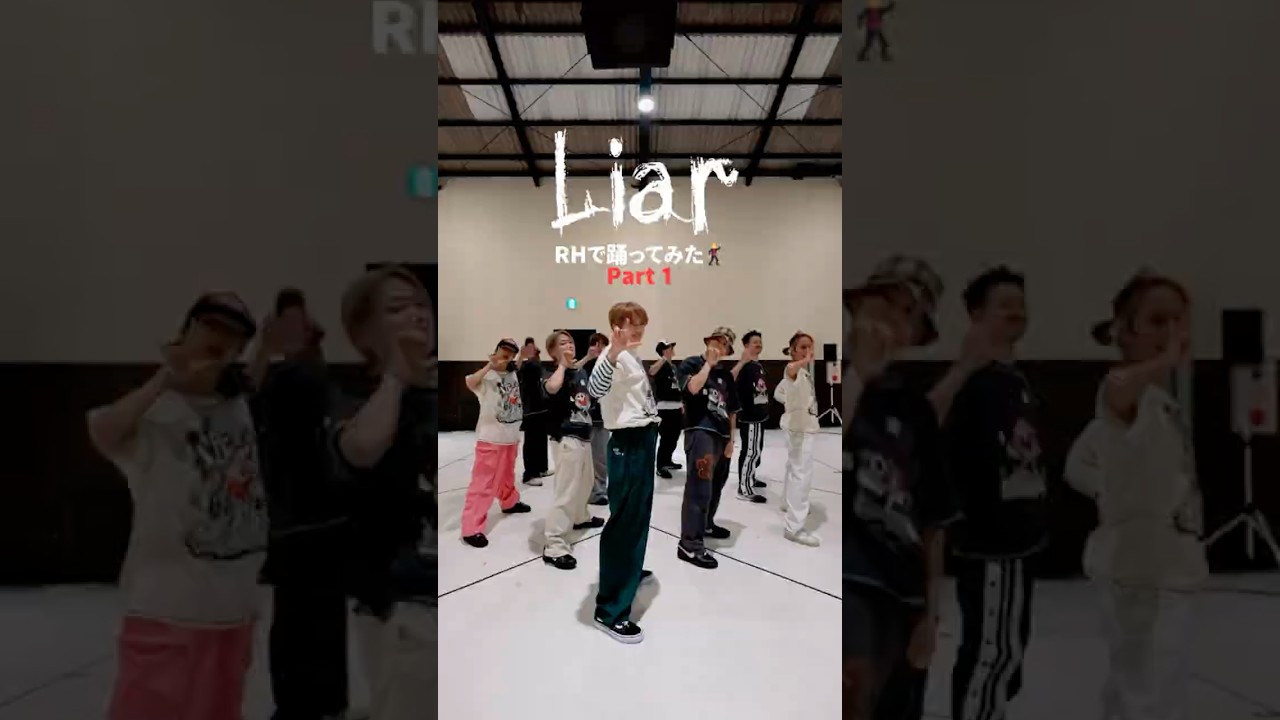 「Liar」RHで踊ってみた🪩Part1