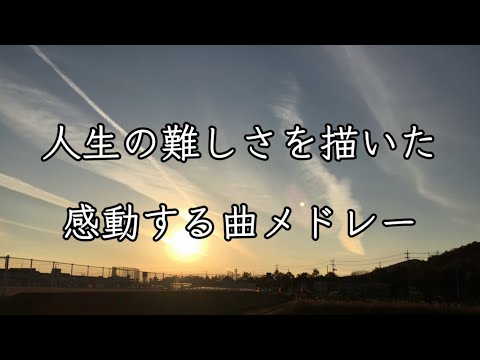 【作業用BGM】最高に泣ける歌。人生の難しさを描いた感動する曲メドレー。疲れた時や辛い時や絶望した時やしんどい時や虚しい時や楽しくない時聴いてください。勉強用&睡眠用邦楽。全曲フル 高音質。小寺健太