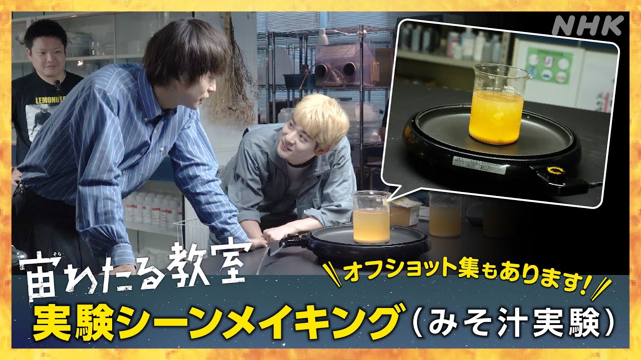 【宙わたる教室】実験シーンメイキング&オフショット集〜みそ汁実験〜 | 窪田正孝 小林虎之介 | NHK