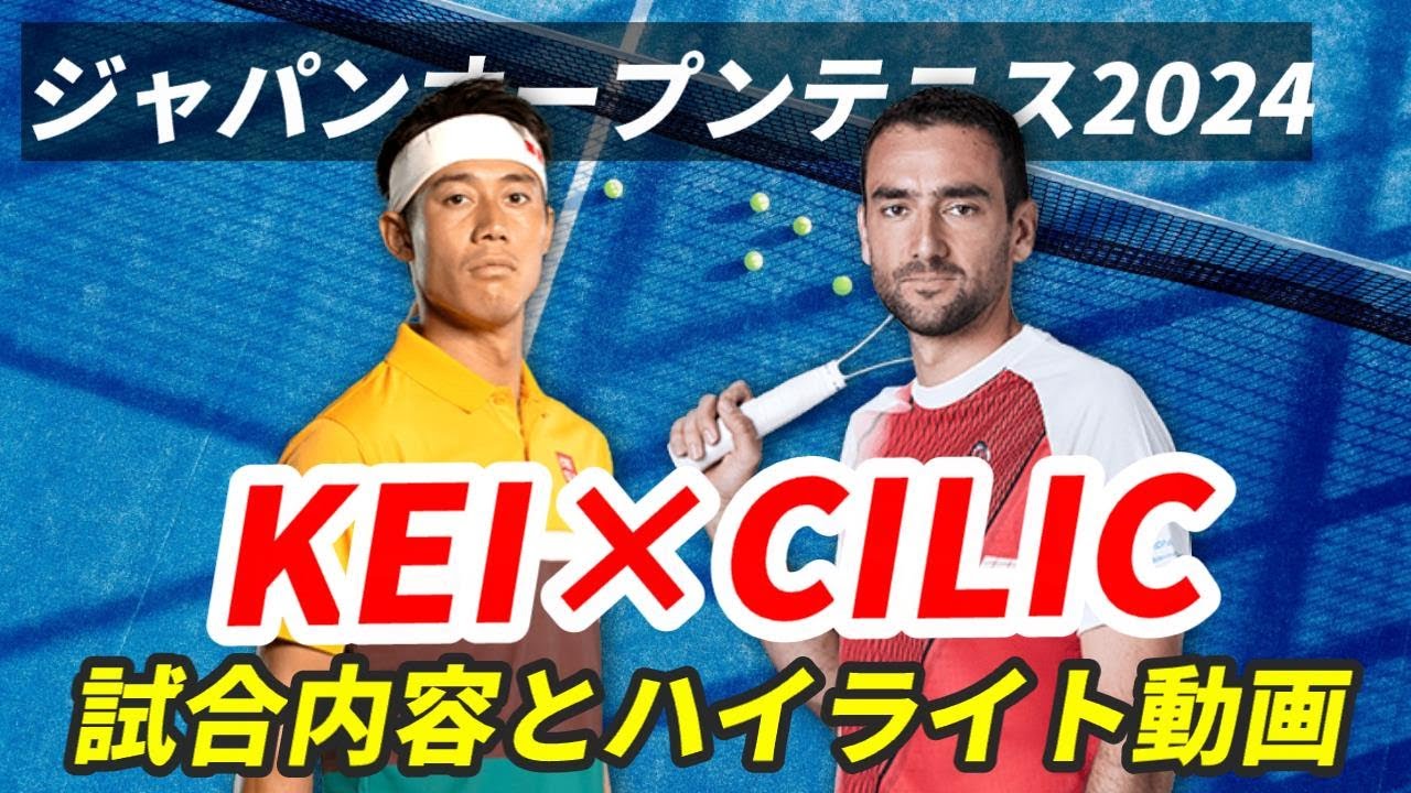 ハイライト【#錦織圭 vs M.チリッチ】6年ぶりジャパンオープン2024出場で見せた底力！チリッチを下し2回戦へ【#KeiNishikori × #MarinCilic】