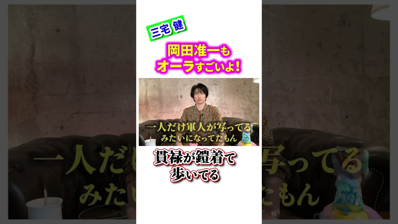 岡田准一のオーラもすごい！貫禄が鎧着て歩いてるようなもん✨【三宅健】#tobe #三宅健 #岡田准一 #v6 #ジャニーズ #切り抜き #shorts