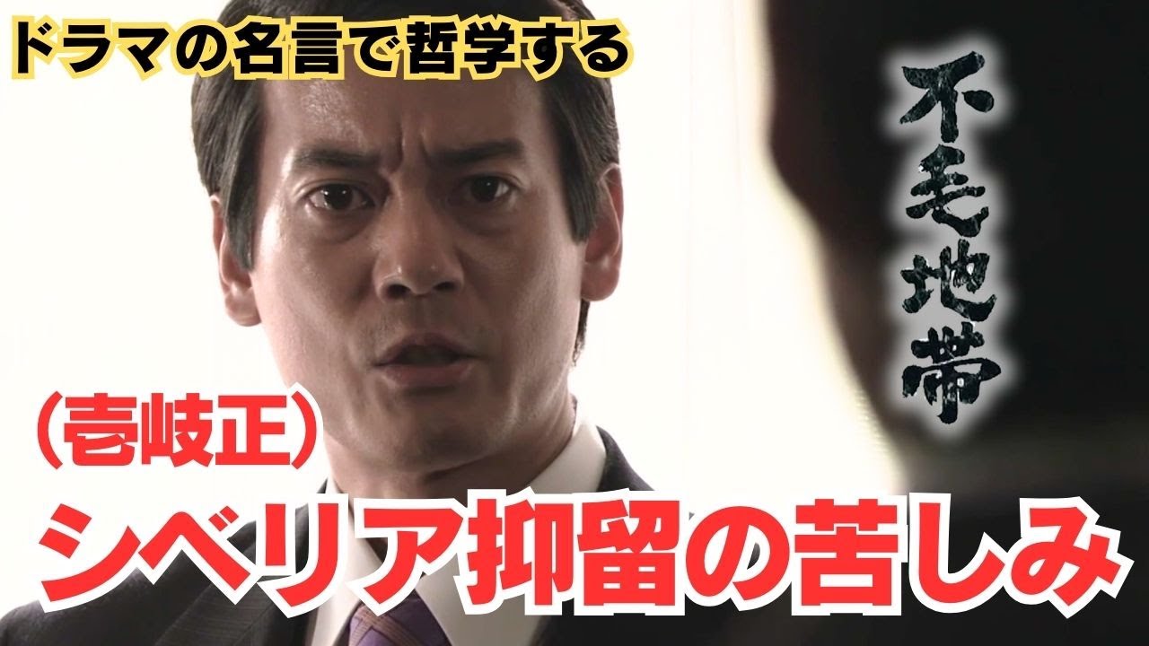 シベリア抑留の苦しみ（壱岐正）【ドラマの名言で哲学する】#不毛地帯 #唐沢寿明 #竹野内豊