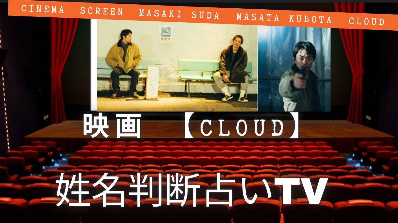 【姓名判断占いTV】映画『Cloud クラウド』　☆窪田正孝さん☆　☆菅田将暉さん☆姓名判断鑑定のプロ　青江灯磨＆松代亜也が読み解きます！
