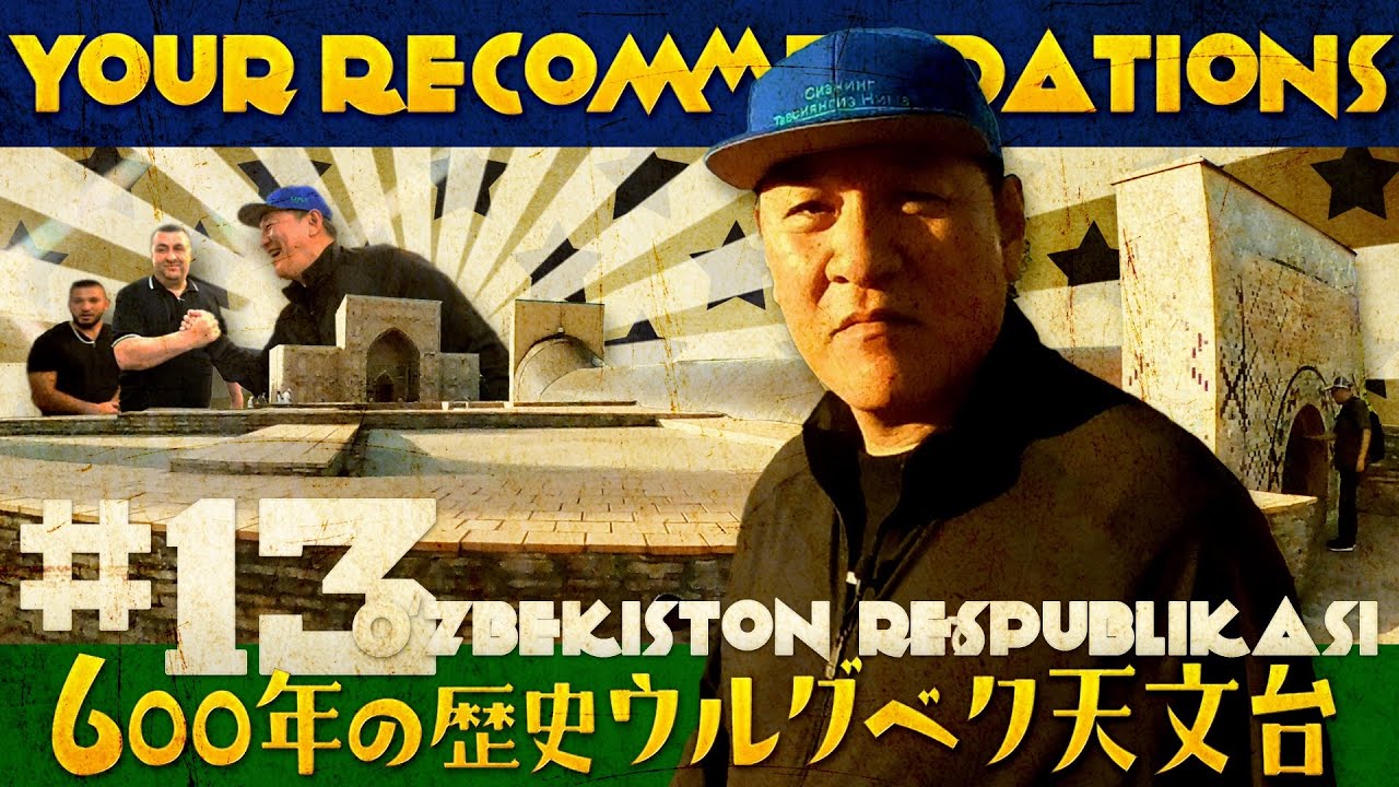 #１３ ウズベキスタン編　ピエール瀧【＃ユアレコ】