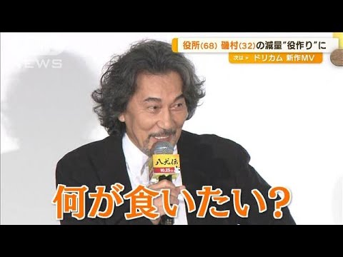 “父”役所広司、“子”磯村勇斗の減量を見守る「肩幅だけは…」ちょっぴりイジワルも【グッド！モーニング】(2024年10月25日)