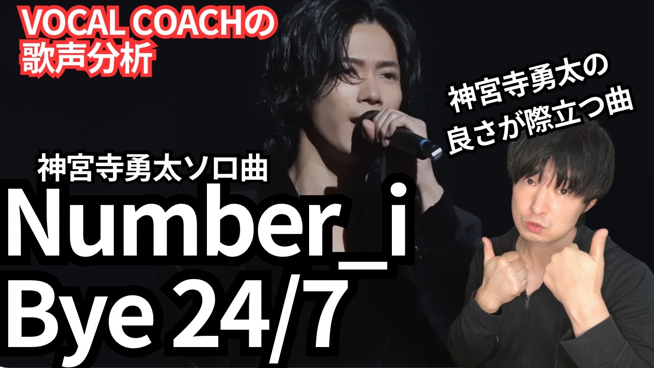 【Number_i Bye 24/7 歌声分析】神宮寺勇太の繊細で美しい中に力強さを持った声が最高すぎる件！
