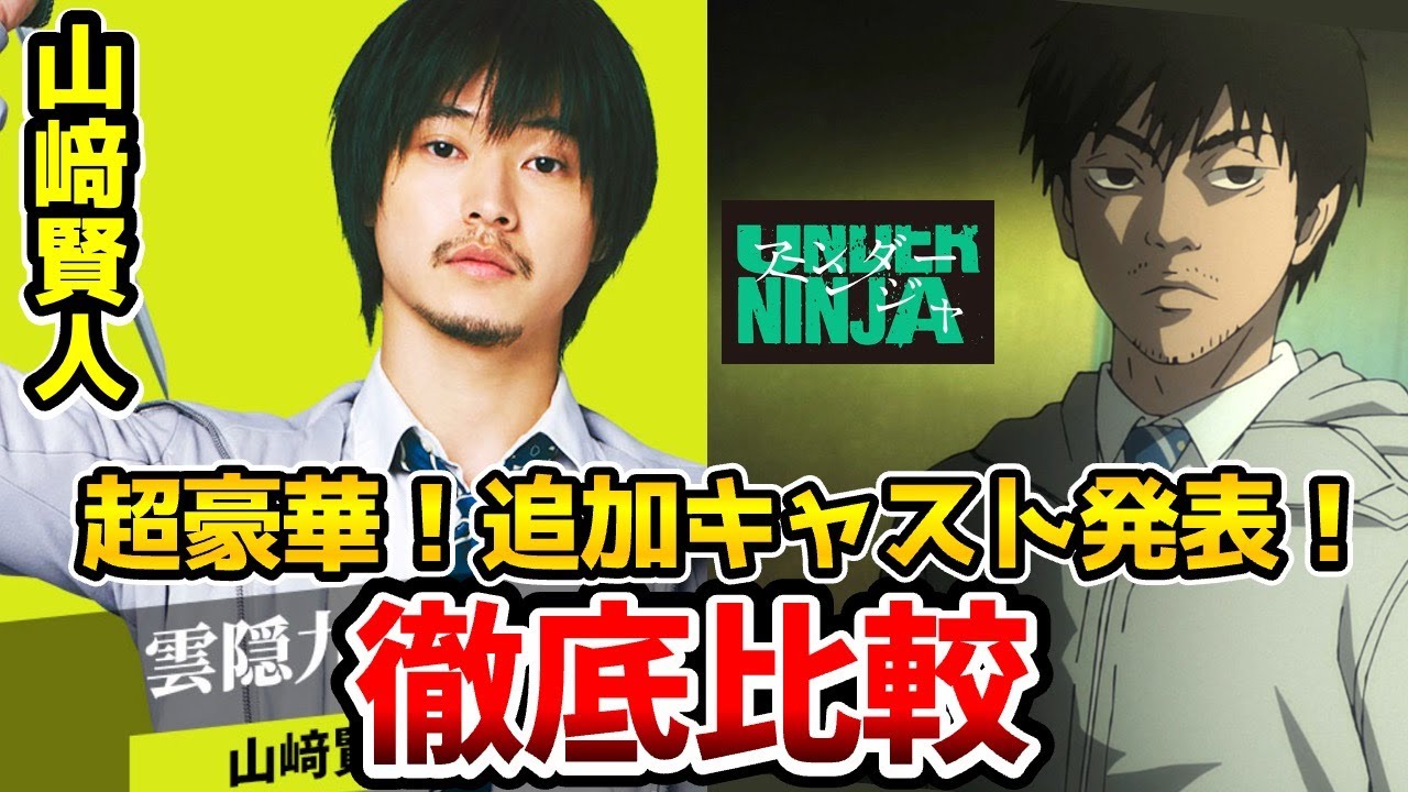 【アンダーニンジャ】実写追加キャスト決定！超豪華！実写とアニメを完全比較！追加キャスト発表！雲隠九郎：山崎賢人/野口彩花：浜辺美波/加藤：間宮祥太朗/鈴木：白石麻衣/猿田：岡山天音
