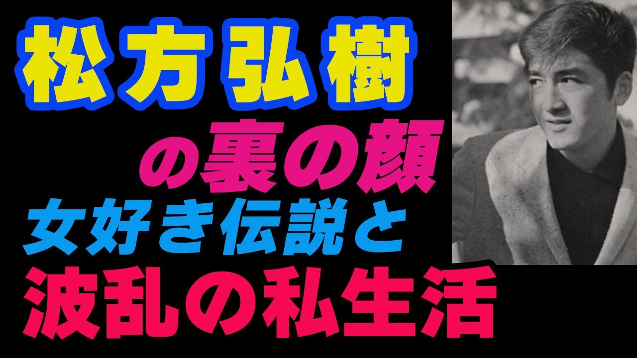 🎥松方弘樹の裏の顔：女好き伝説と波乱の私生活🎥