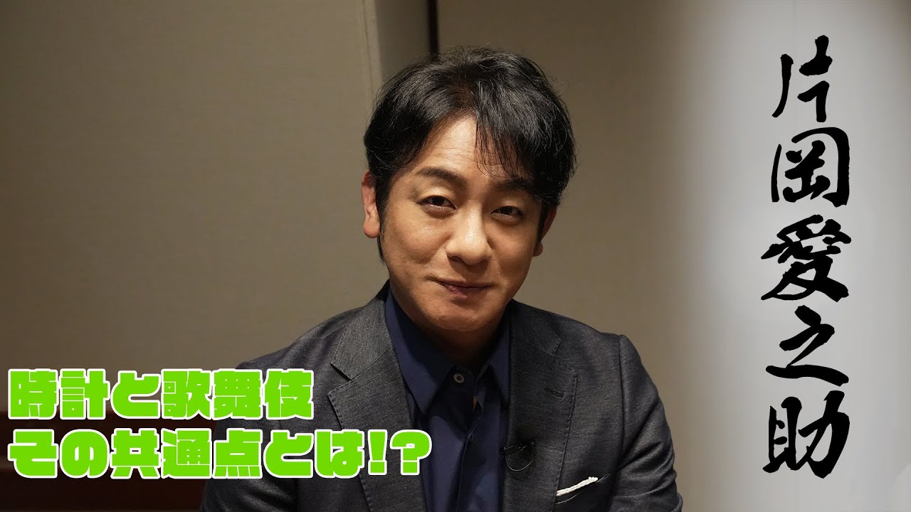 片岡愛之助と語る、時計と歌舞伎の共通点!? 両者をつなぐ「古典」というキーワード