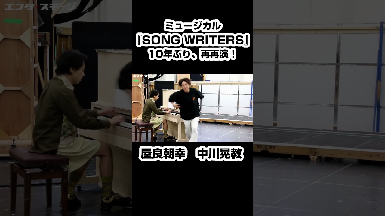 ミュージカル『SONG WRITERS』屋良朝幸、中川晃教らが歌唱披露！