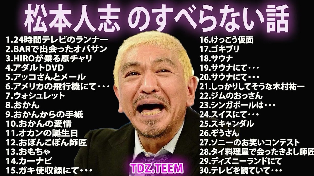 【ダウンタウン】松本人志 のすべらない話2【睡眠用・作業用・ドライブ・高音質BGM聞き流し】（概要欄タイムスタンプ有り）