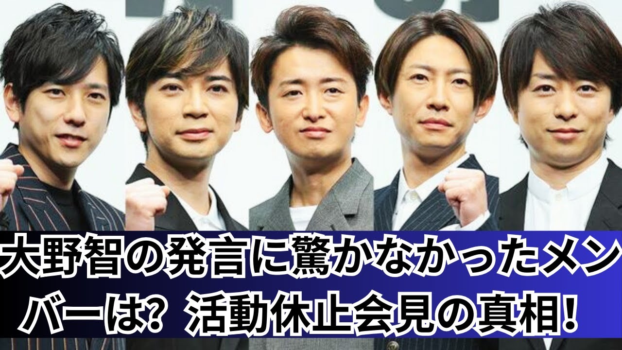 嵐の活動休止会見：大野智の「活動を終えたい」に驚かなかった唯一のメンバーとは？その理由を徹底解説！
