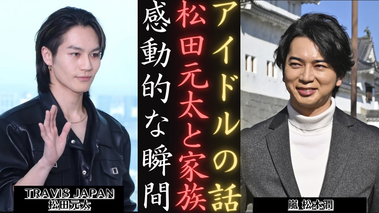 嵐 松本潤 ：TravisJapan 松田元太、親戚が大ファンであることを明かす！| 新しい日記