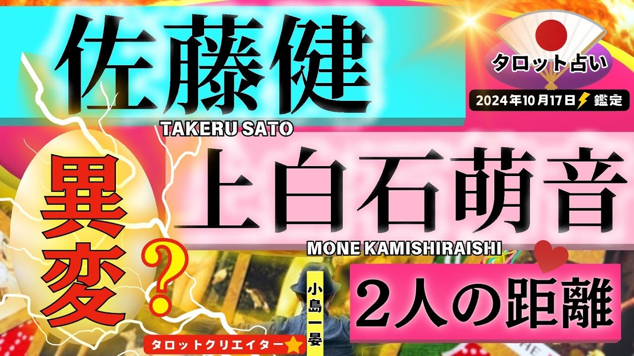 【占い】佐藤健(人気俳優)と上白石萌音、2人の関係にまさかの異変が！？たけもねファン必見！タロットクリエイター☆小島一晏【むすびじんに聴いてみた】 2024年10月17日・鑑定