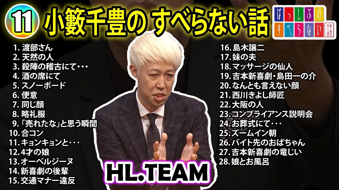 【#11】小籔千豊の すべらない話【睡眠用・作業用・ドライブ・高音質BGM聞き流し】（概要欄タイムスタンプ有り）