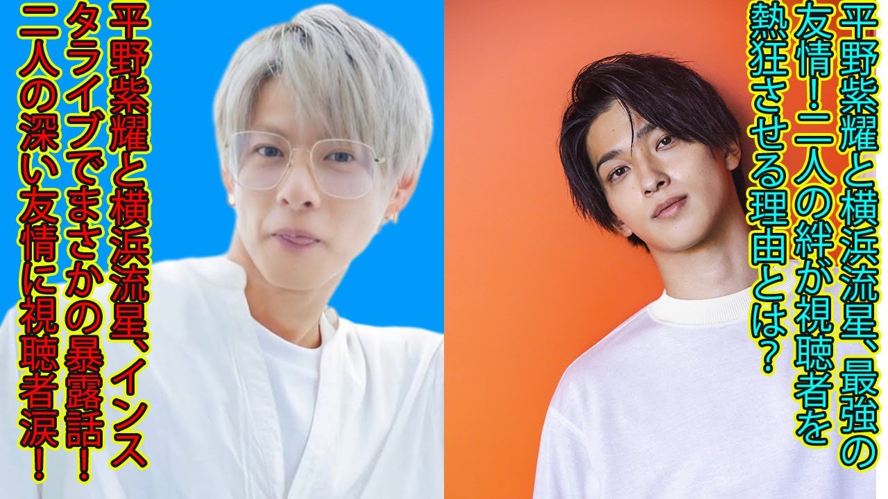 【平野紫耀】平野紫耀と横浜流星、インスタライブでまさかの暴露話！二人の深い友情に視聴者涙！平野紫耀と横浜流星、最強の友情！二人の絆が視聴者を熱狂させる理由とは？