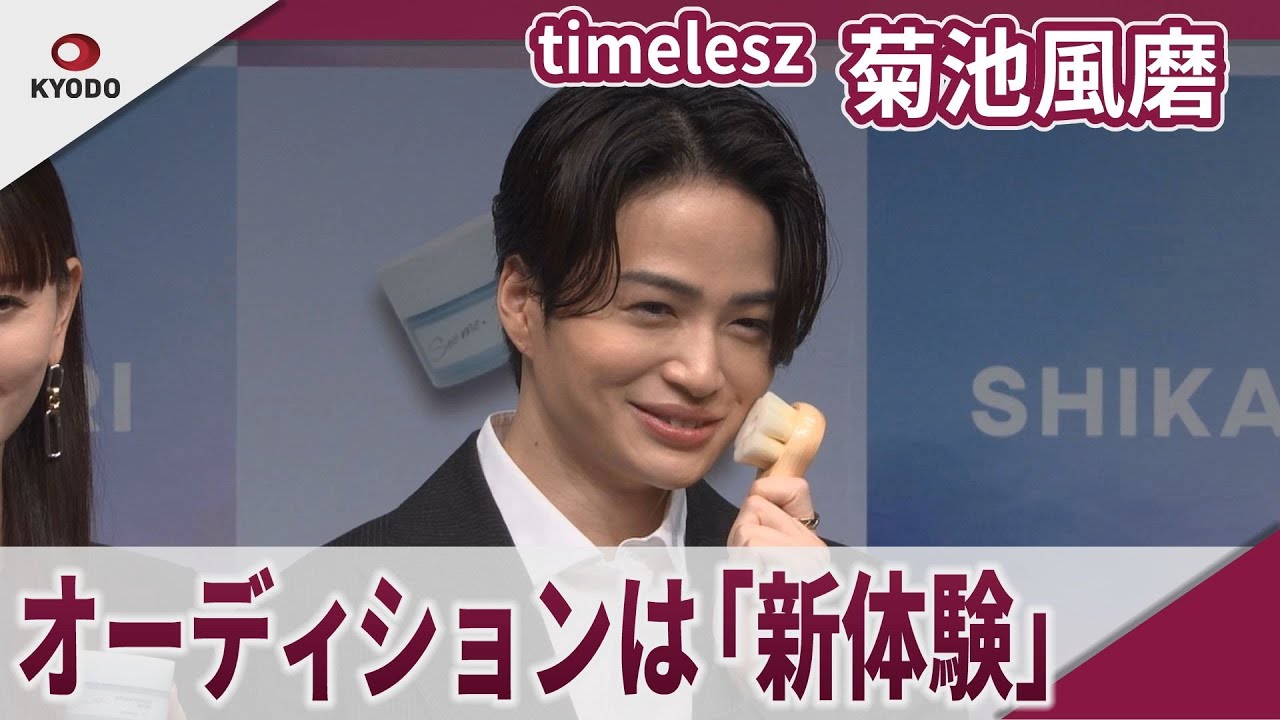 timelesz 菊池風磨 オーディションは「新体験尽くし」 「SHIKARI」アンバサダー就任会見
