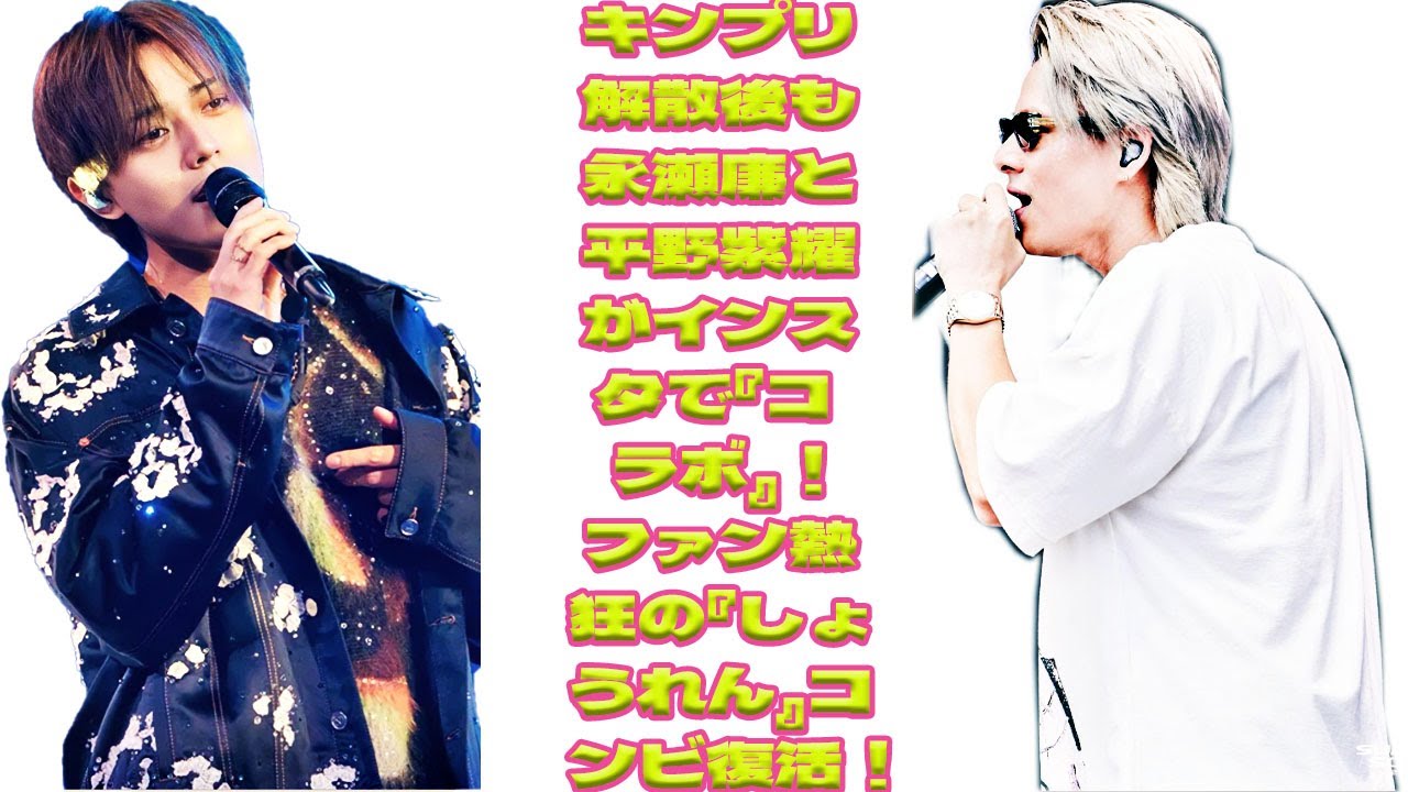 永瀬廉と平野紫耀、キンプリ解散後も友情は健在？ファンが感動する「しょうれん」再会の裏側とは！Instagramでの秘密のコラボが話題に！|トレンディングジャパンニュース