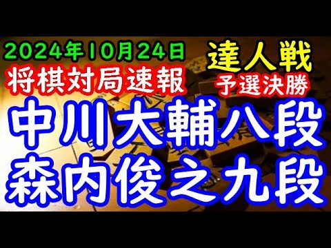 将棋対局速報▲中川大輔八段ー△森内俊之九段 第２回達人戦立川立飛杯予選決勝[相掛かり]「主催：日本将棋連盟、特別協賛：株式会社立川立飛ホールディングス、協賛：トヨタS&D西東京株式会社」