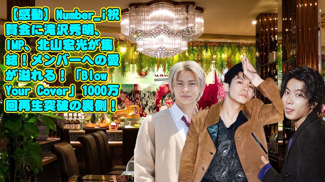【平野紫耀】【感動】Number_i祝賀会に滝沢秀明、IMP、北山宏光が集結！メンバーへの愛が溢れる！「Blow Your Cover」1000万回再生突破の裏側！