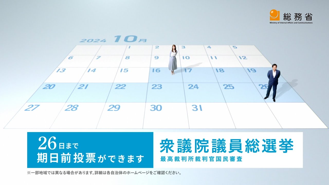 「日本の、あしたを想う。その気持ちを、一票に。」期日前投票篇（6秒）