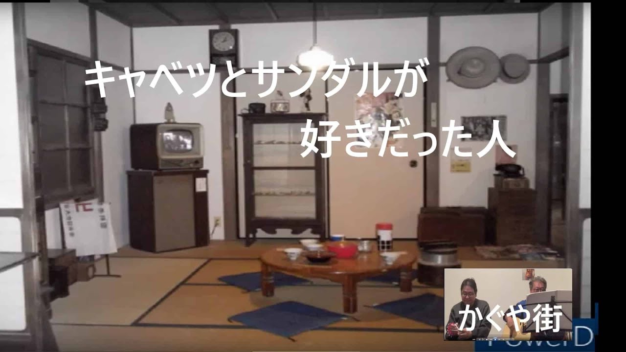 ☆キャベツとサンダルが好きだった人　かぐや街　＃７０年代フォーク