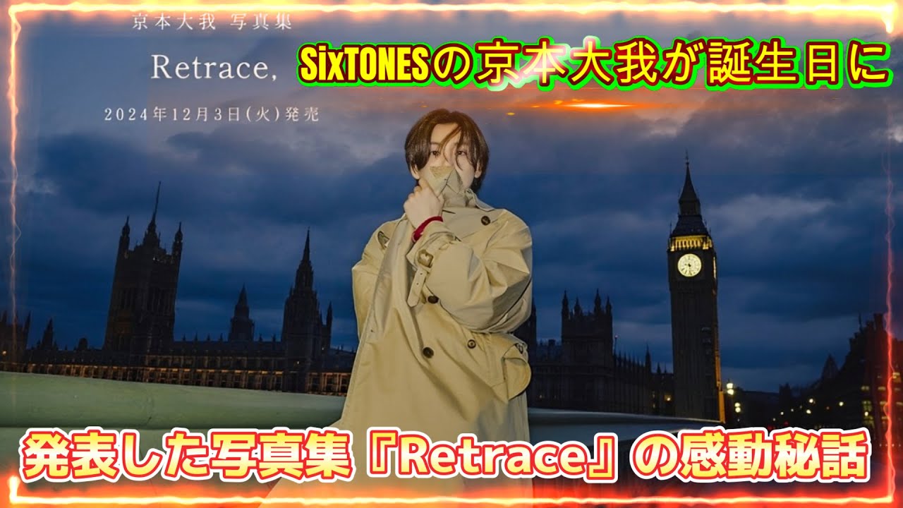 SixTONESの京本大我が誕生日に発表した写真集『Retrace』の感動秘話
