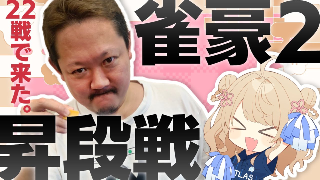 【#雀魂】ずん雀魂ガチンコ段位戦！雀豪2昇段戦【目指せ魂天】