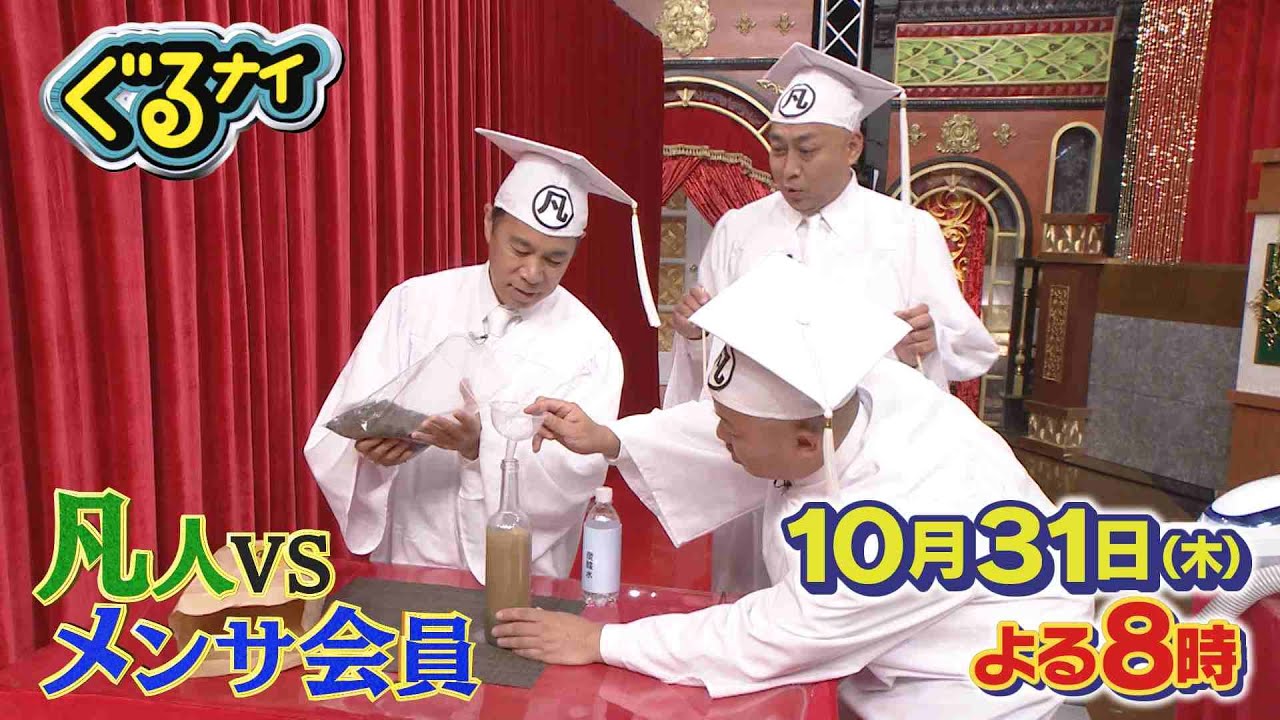 【公式】ぐるナイダレダレ？コスプレショー！人気タレントや大御所芸能人が本格コスプレ！さらに！人気企画「メンサ会員VSダメンサ軍団」第4弾！10月31日(木)よる8時放送！