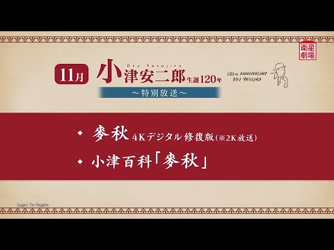 ＜衛星劇場2024年11月＞「小津安二郎生誕120年～特別放送～」 30秒予告