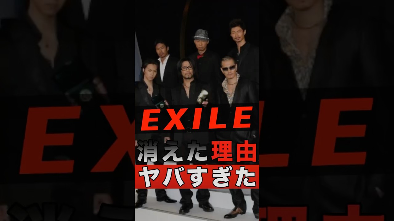 EXILEが消えた本当の理由がヤバすぎた #shorts #ゴシップ #芸能人 #芸能界 #おもしろい #雑学 #アーティスト #ミュージシャン #バンド #exile