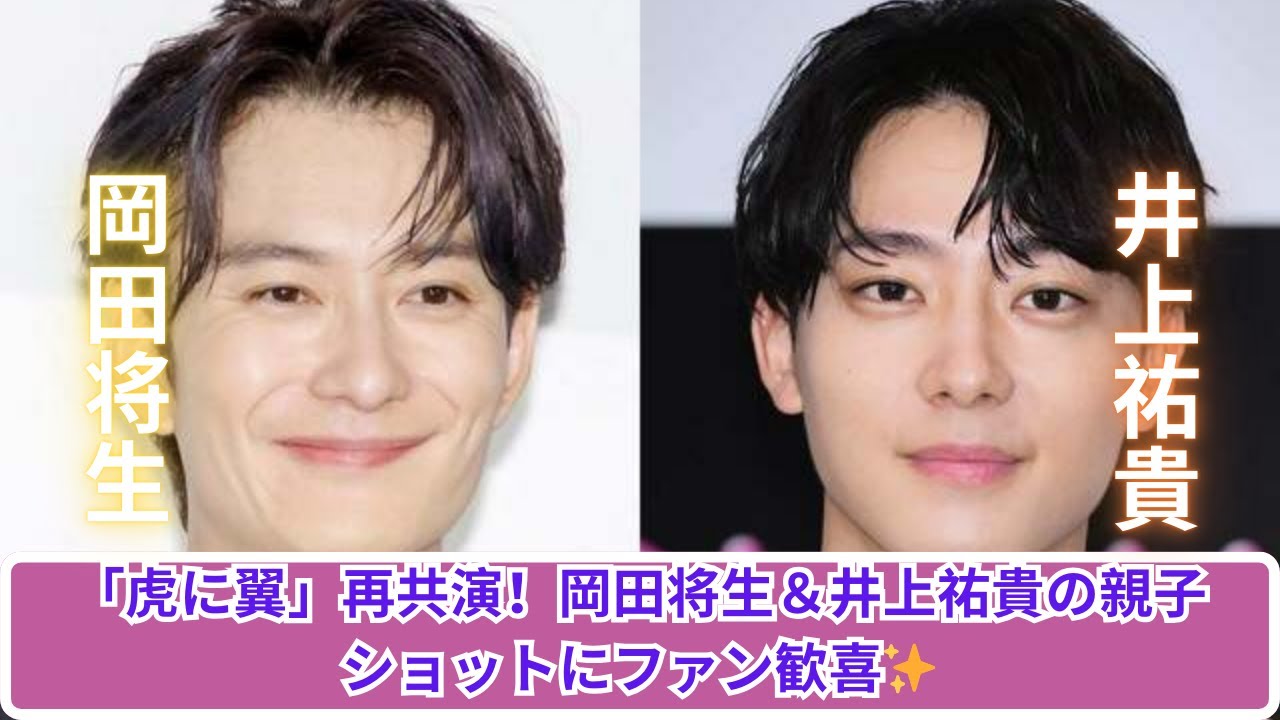 ファン歓喜！岡田将生＆井上祐貴「虎に翼」親子ショット公開