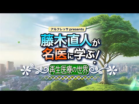 藤木直人が名医に学ぶ！～再生医療の世界～　#2