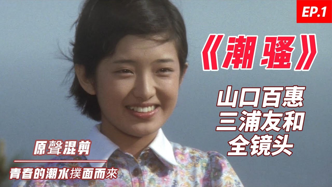 山口百惠 《しおさい》｜潮騷 山口百惠 三浦友和全镜头 原聲混剪 EP1- Momoe Yamaguchi ♬