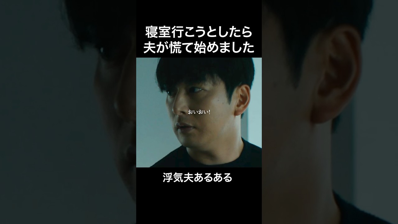 夫が寝室に隠していたもの...#マリッジプラン #bumpドラマ #不倫 #ショートドラマ