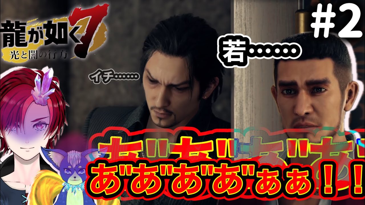 【兄弟実況】若あ"あ"あ"あ"あ"ぁぁぁ！！！！！【龍が如く7　光と闇の行方】PART2