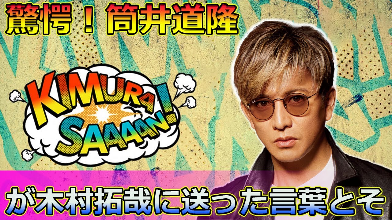 驚愕！筒井道隆が木村拓哉に送った言葉とその真意#Takuya Kimura,#木村拓哉, #筒井道隆, #ぽかぽか, #あすなろ白書, #教場, #二番手俳優, #大御所俳優, #役者の心情,