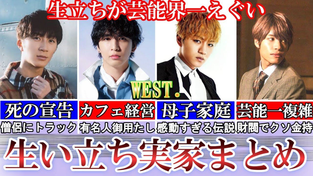生きた奇跡。WEST.の複雑すぎ生い立ち、実家構成まとめ